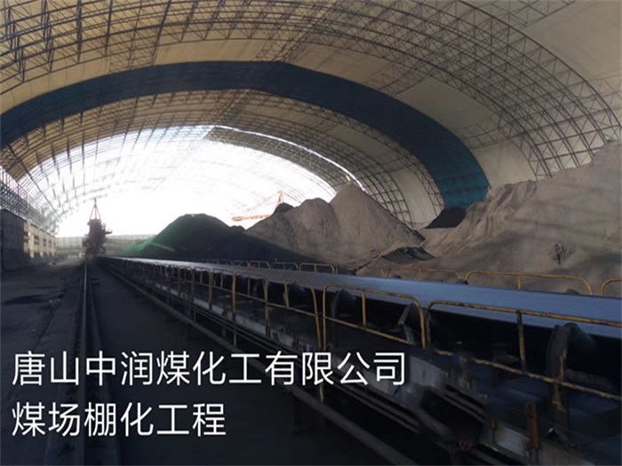 佛山中润煤化工有限公司煤场棚化工程