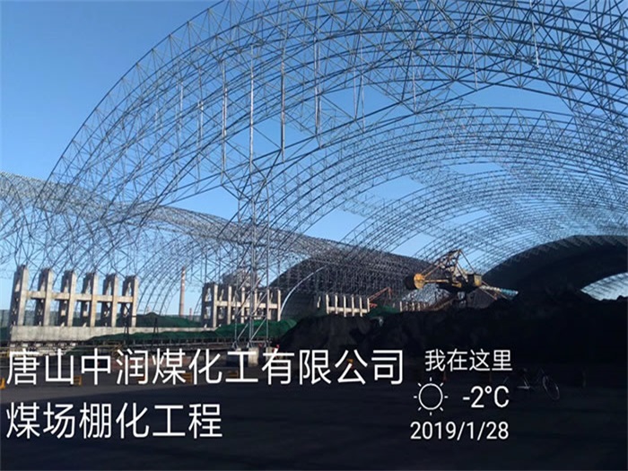佛山中润煤化工有限公司煤场棚化工程